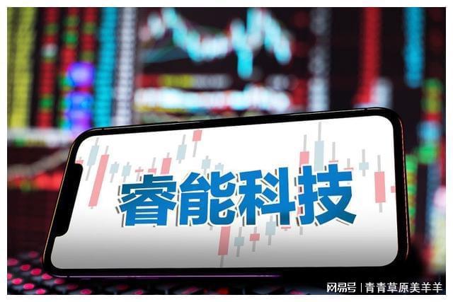 4399js金沙官网睿能科技：“智能”为核迎风破浪的科技弄潮儿(图1)