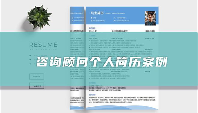 咨询顾问个人简历参考「精选篇」4399js金沙(图1)